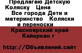Предлагаю Детскую Коляску › Цена ­ 25 000 - Все города Дети и материнство » Коляски и переноски   . Красноярский край,Кайеркан г.